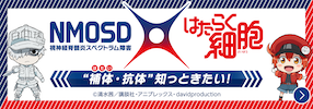 NMOSD×はたらく細胞 ”補体（ほたい）・抗体”・知っときたい！