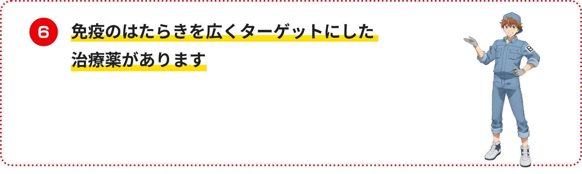 免疫のはたらきを広くターゲットにした治療薬があります