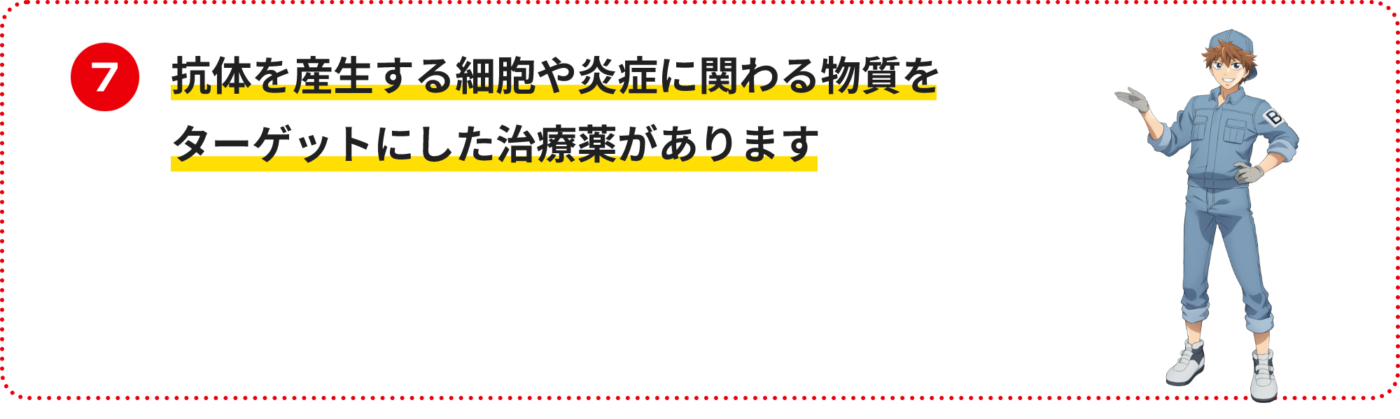 抗体を産生する細胞や炎症に関わる物質をターゲットにした治療薬があります