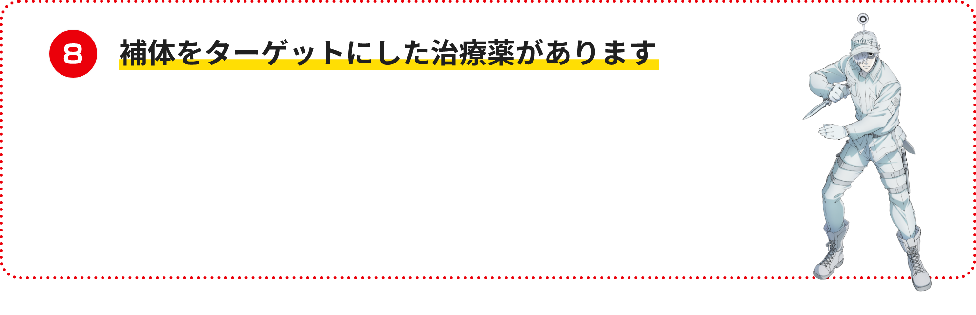補体をターゲットにした治療薬があります