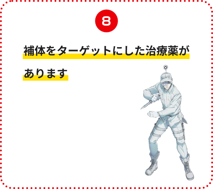 補体をターゲットにした治療薬があります