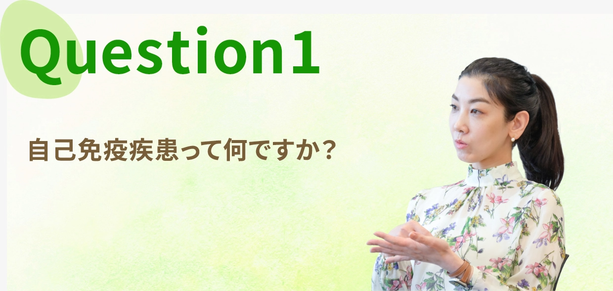 Question one, 自己免疫疾患って何ですか？