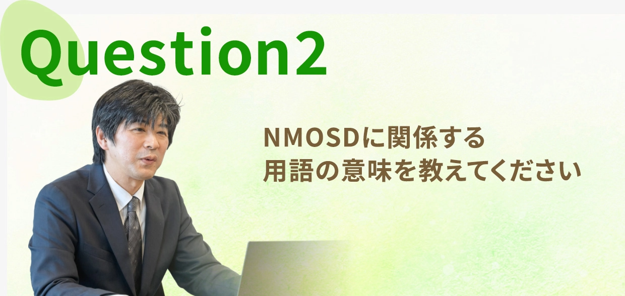 Question two, NMOSDに関係する用語の意味を教えてください