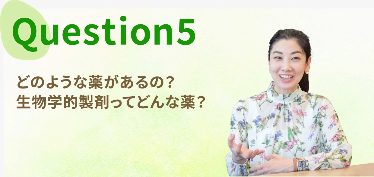 Question five, どのような薬があるの？生物学的製剤ってどんな薬？