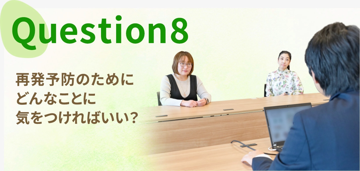 Question eight, 再発予防のためにどんなことに気をつければいい？