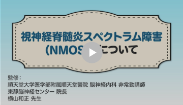 視神経脊髄炎スペクトラム障害（NMOSD）解説動画 表紙画像