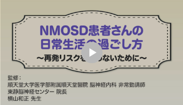 NMOSD患者さんの日常生活の過ごし方解説動画 表紙画像