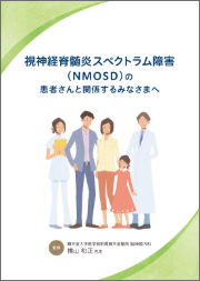 NMOSD疾患啓発冊子 表紙画像