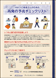 NMOSD患者さんのための再発の予兆チェックリスト 表紙画像
