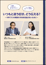 いつもと違う症状、どう伝える？ 表紙画像