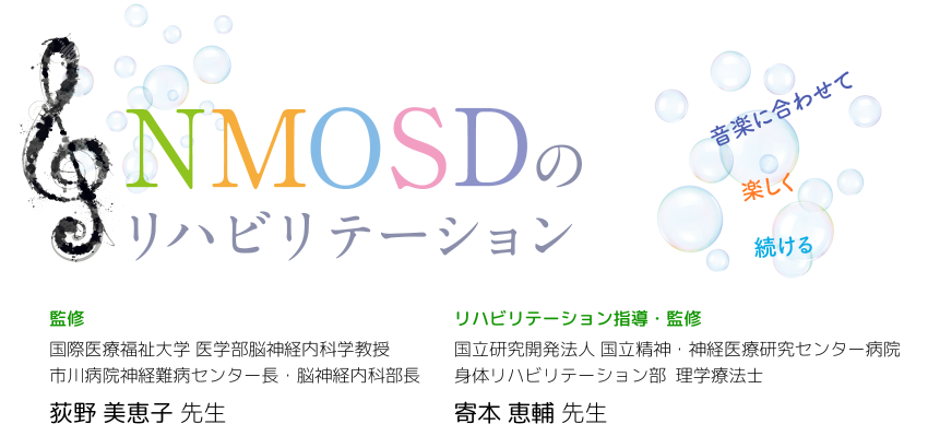 視神経脊髄炎スペクトラム障害（NMOSD）のリハビリテーション